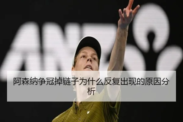 阿森纳争冠掉链子为什么反复出现的原因分析