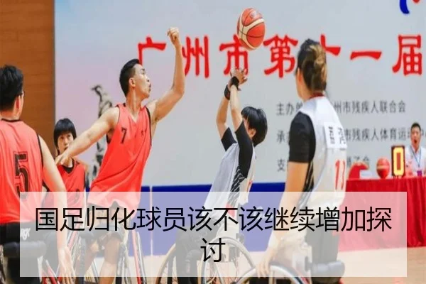 国足归化球员该不该继续增加探讨