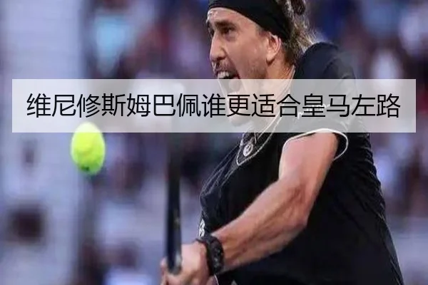 维尼修斯姆巴佩谁更适合皇马左路